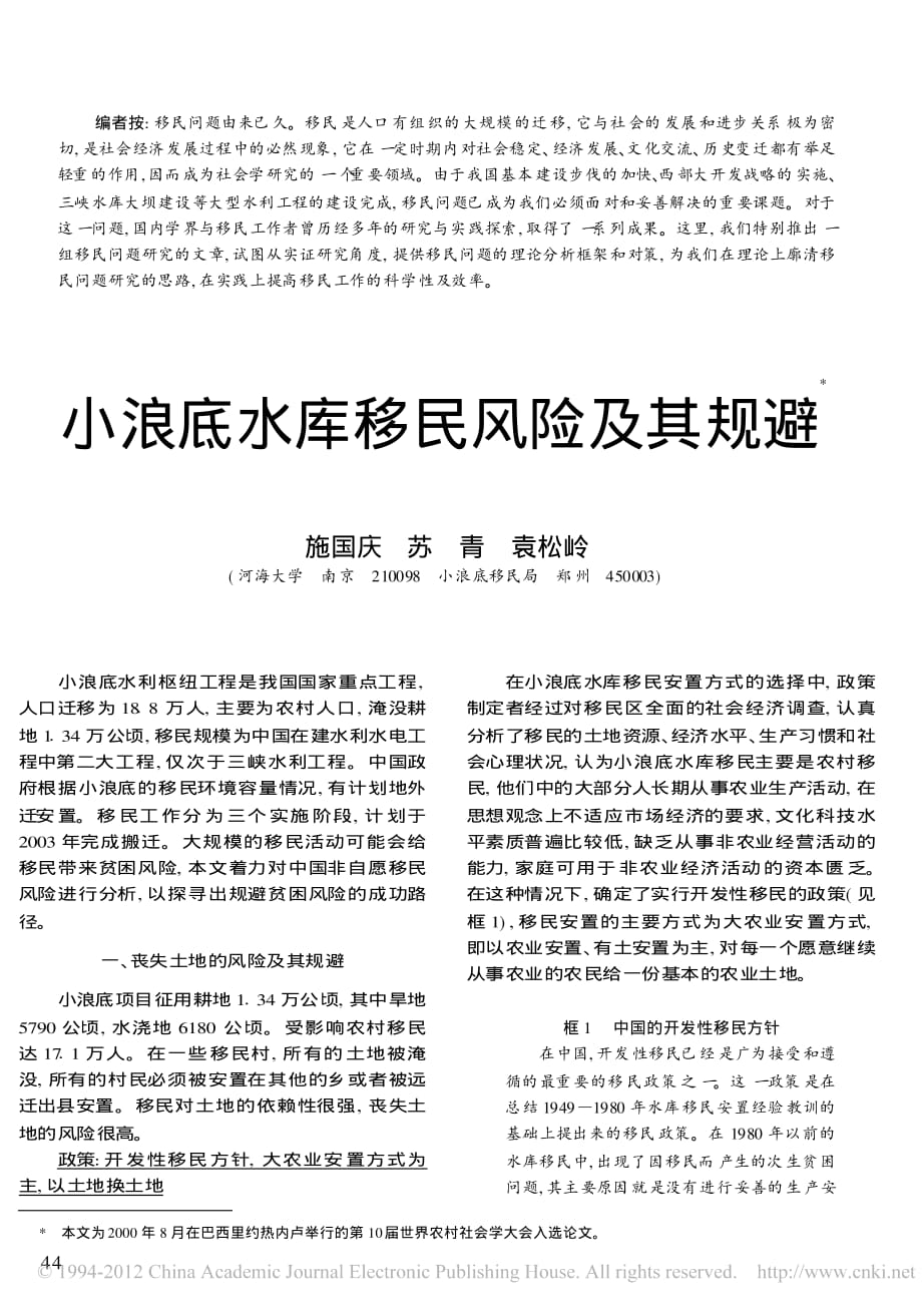 小浪底水库移民风险及其规避_第1页