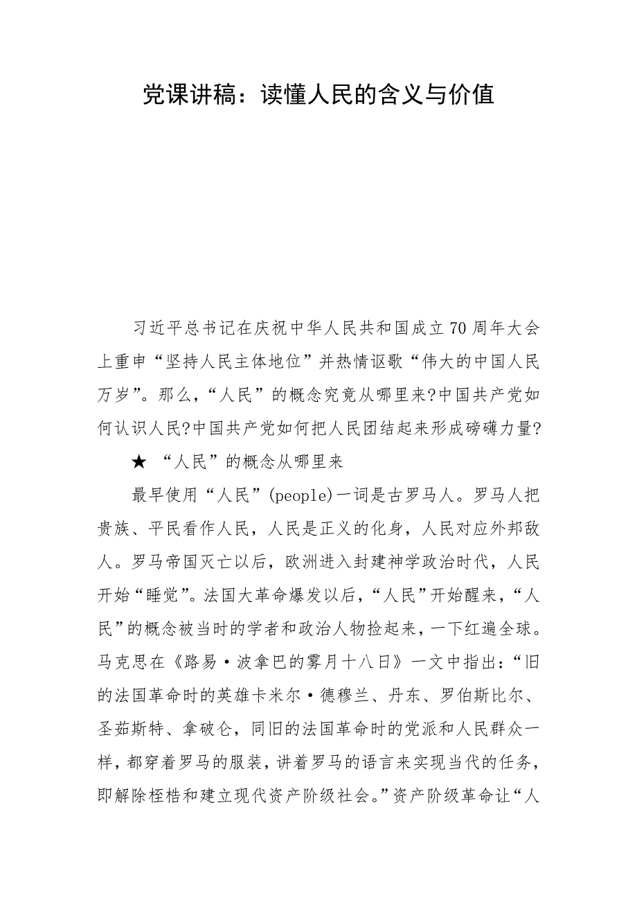 党课讲稿：读懂人民的含义与价值_第1页