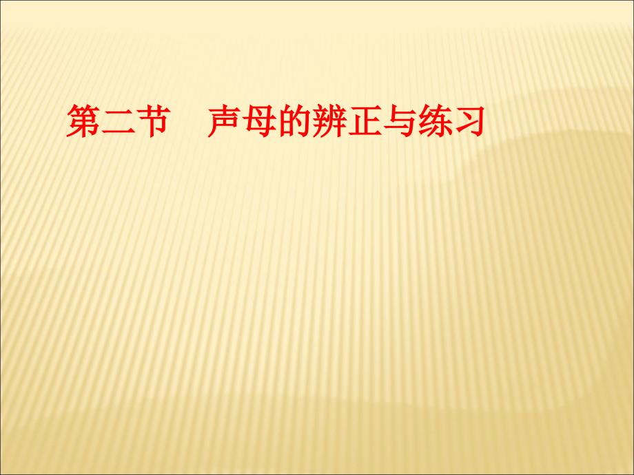 zh ch sh与z c s_第1页