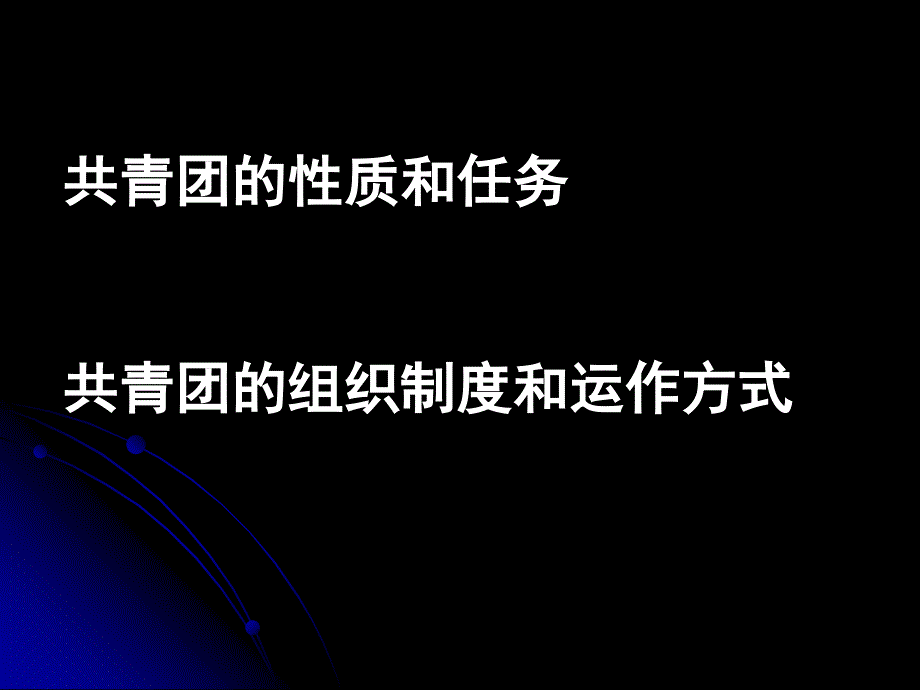 共青团的性质和任务资料_第1页