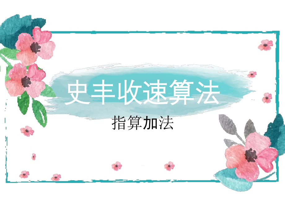 史丰收速算教程资料_第1页