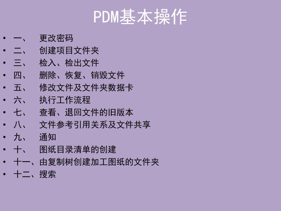 solidwork enterprise pdm 操作培训_第1页