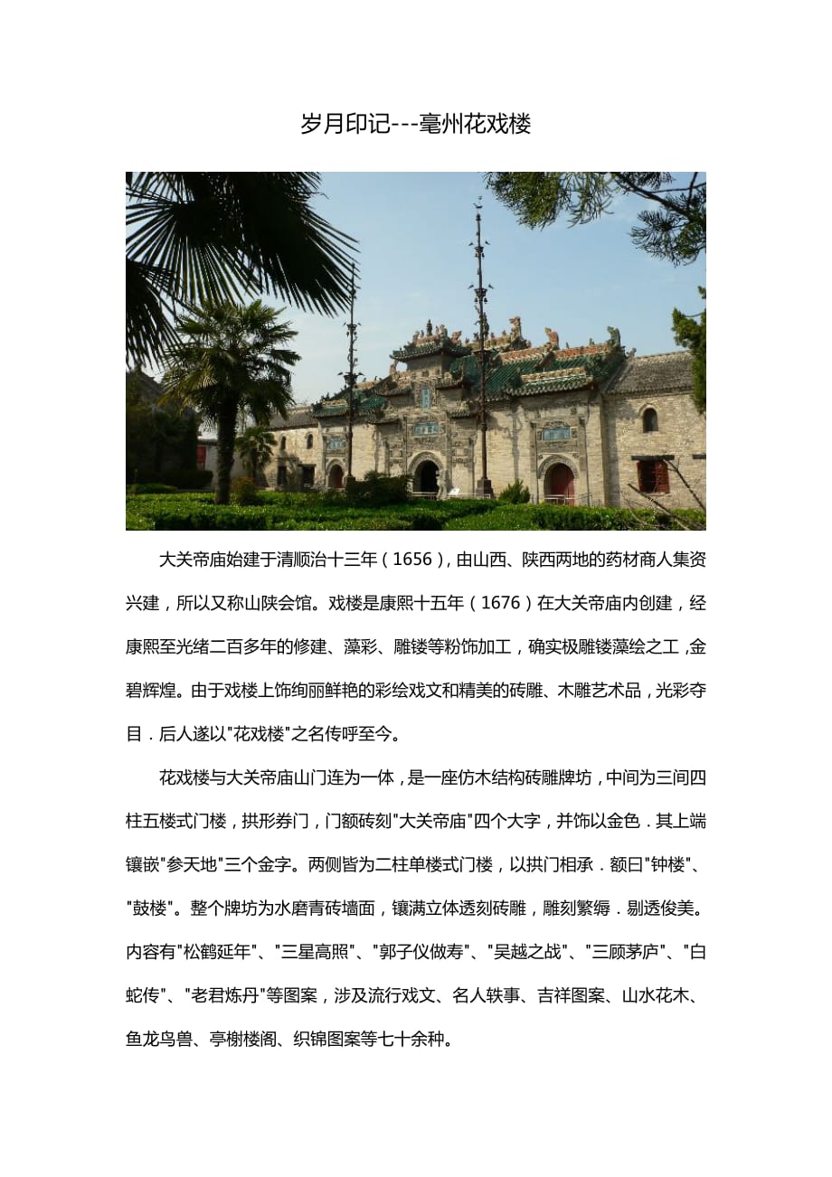 岁月印记---毫州花戏楼_第1页