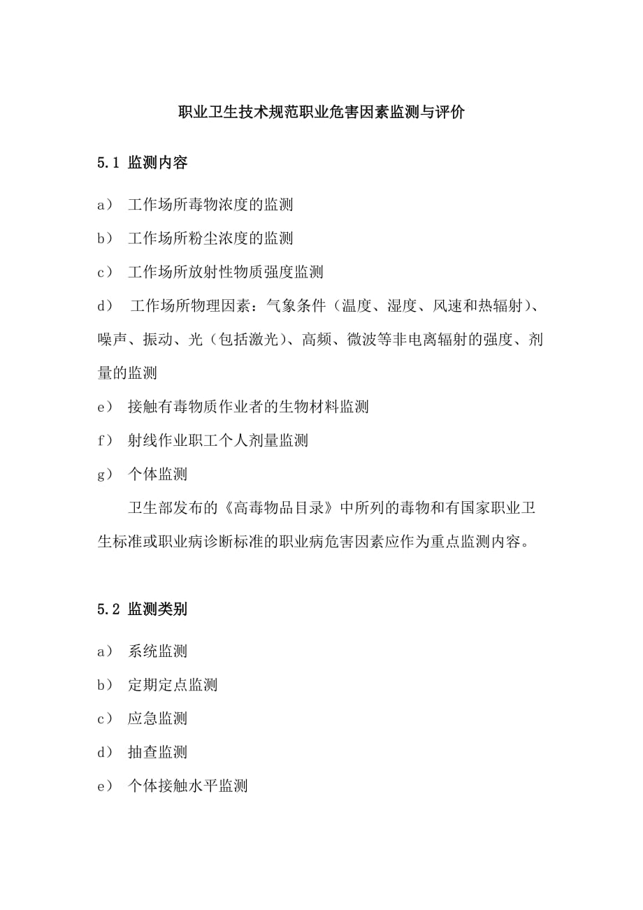 职业卫生技术规范职业危害因素监测与评价_第1页