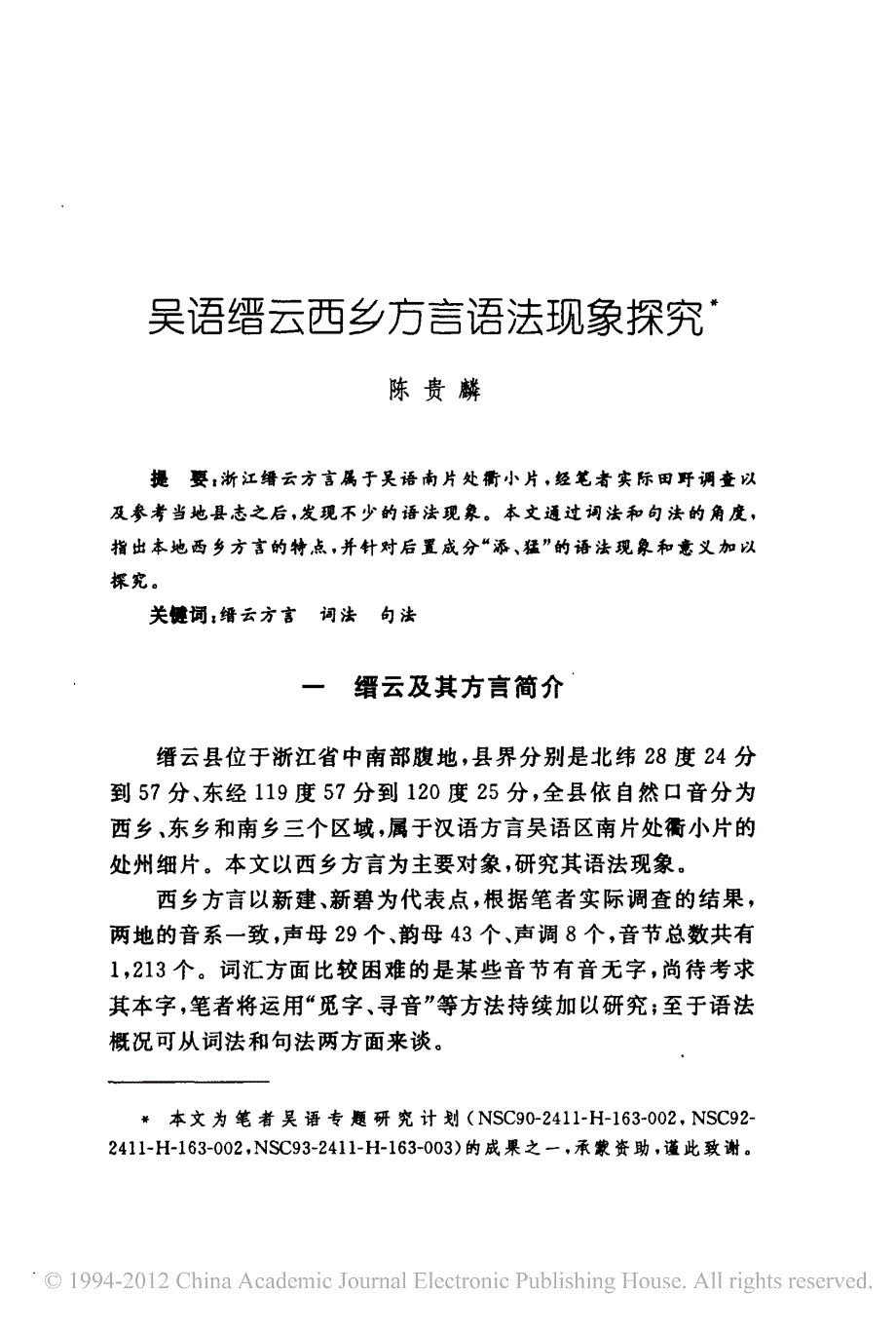 吴语缙云西乡方言语法现象探究_第1页