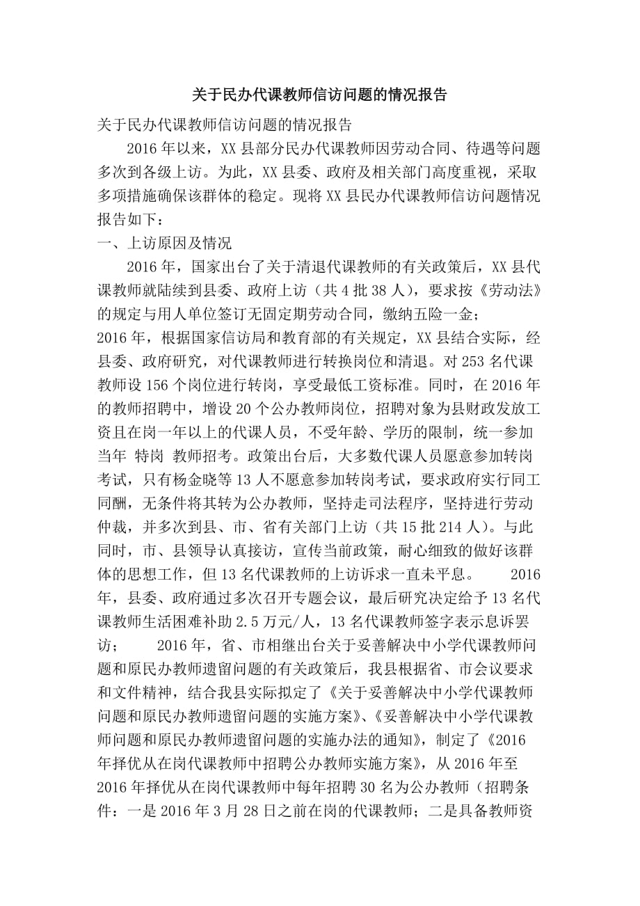 关于民办代课教师信访问题的情况报告（精简篇_第1页