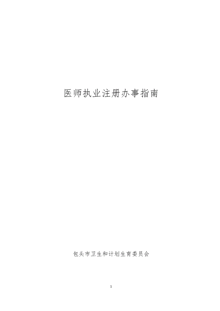 包头市卫计委医师执业注册办事指南资料_第1页