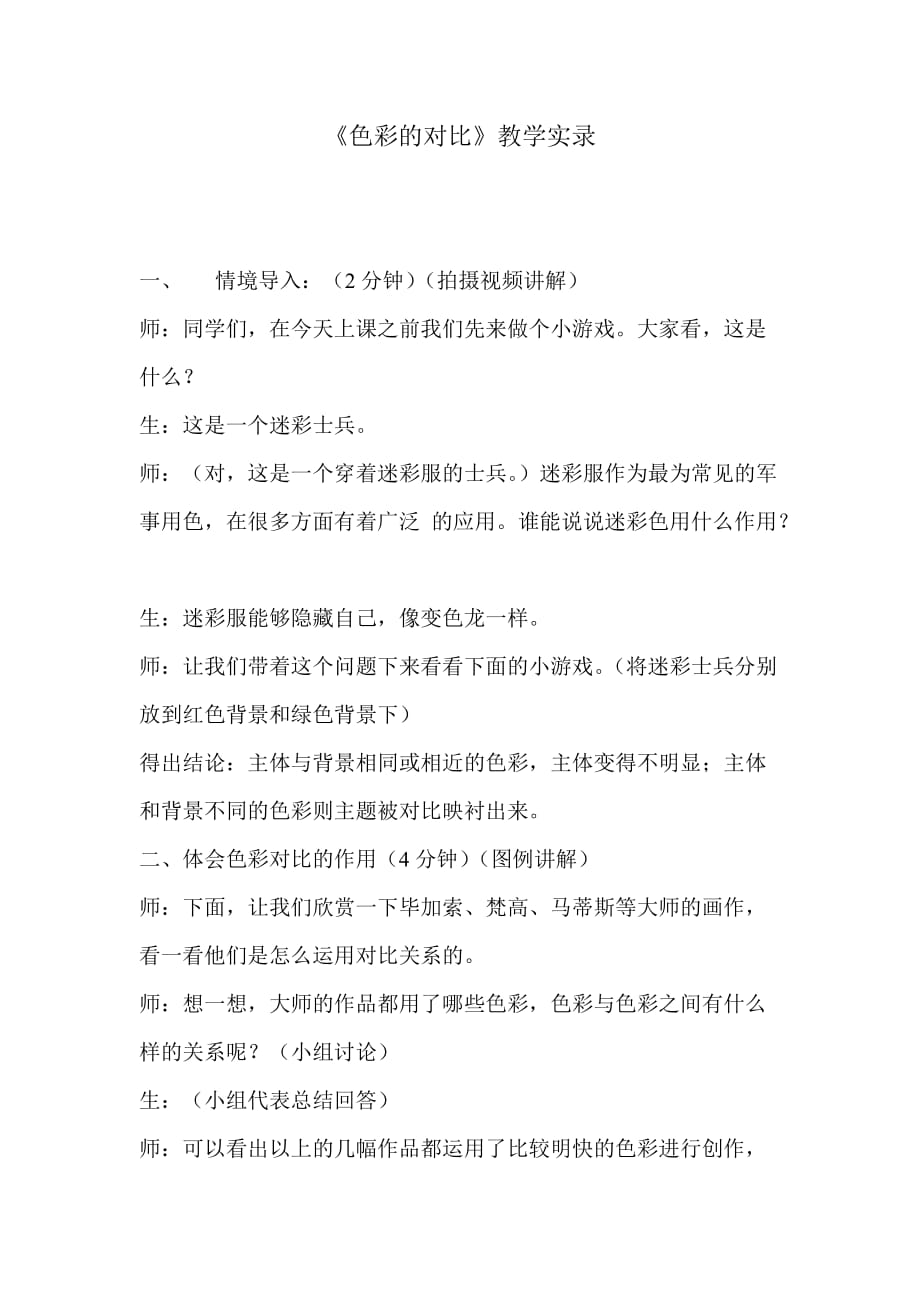 人美版小学五年级美术下册色彩的对比教学实录_第1页
