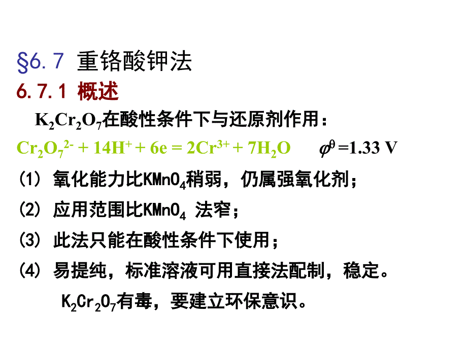 重铬酸钾法_第1页