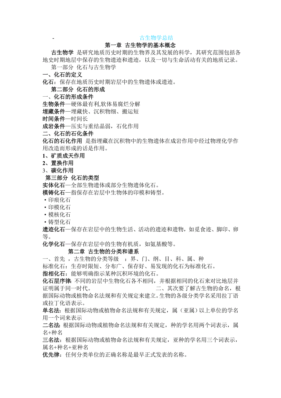 古生物学总结_第1页