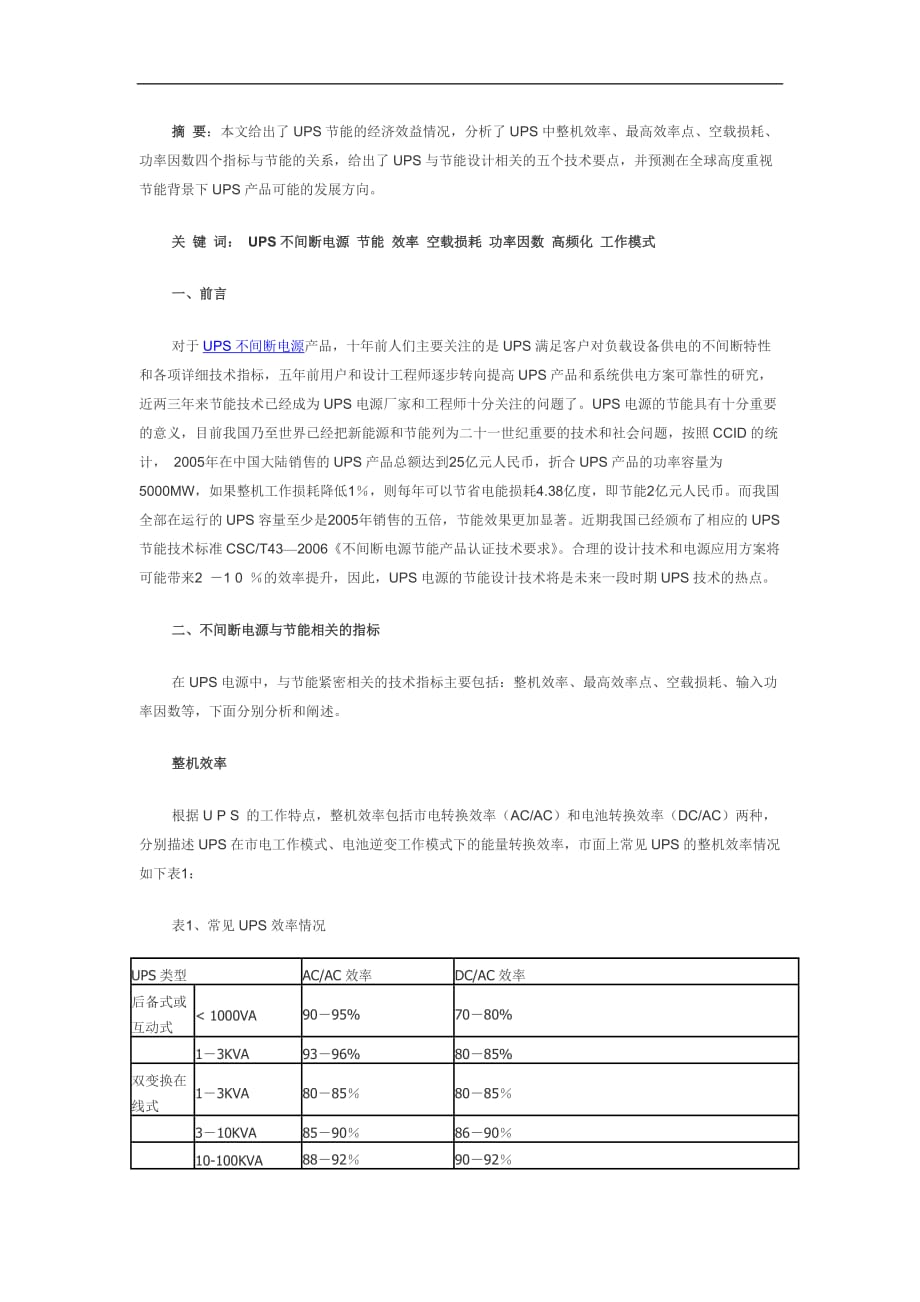 UPS不间断电源节能技术资料_第1页