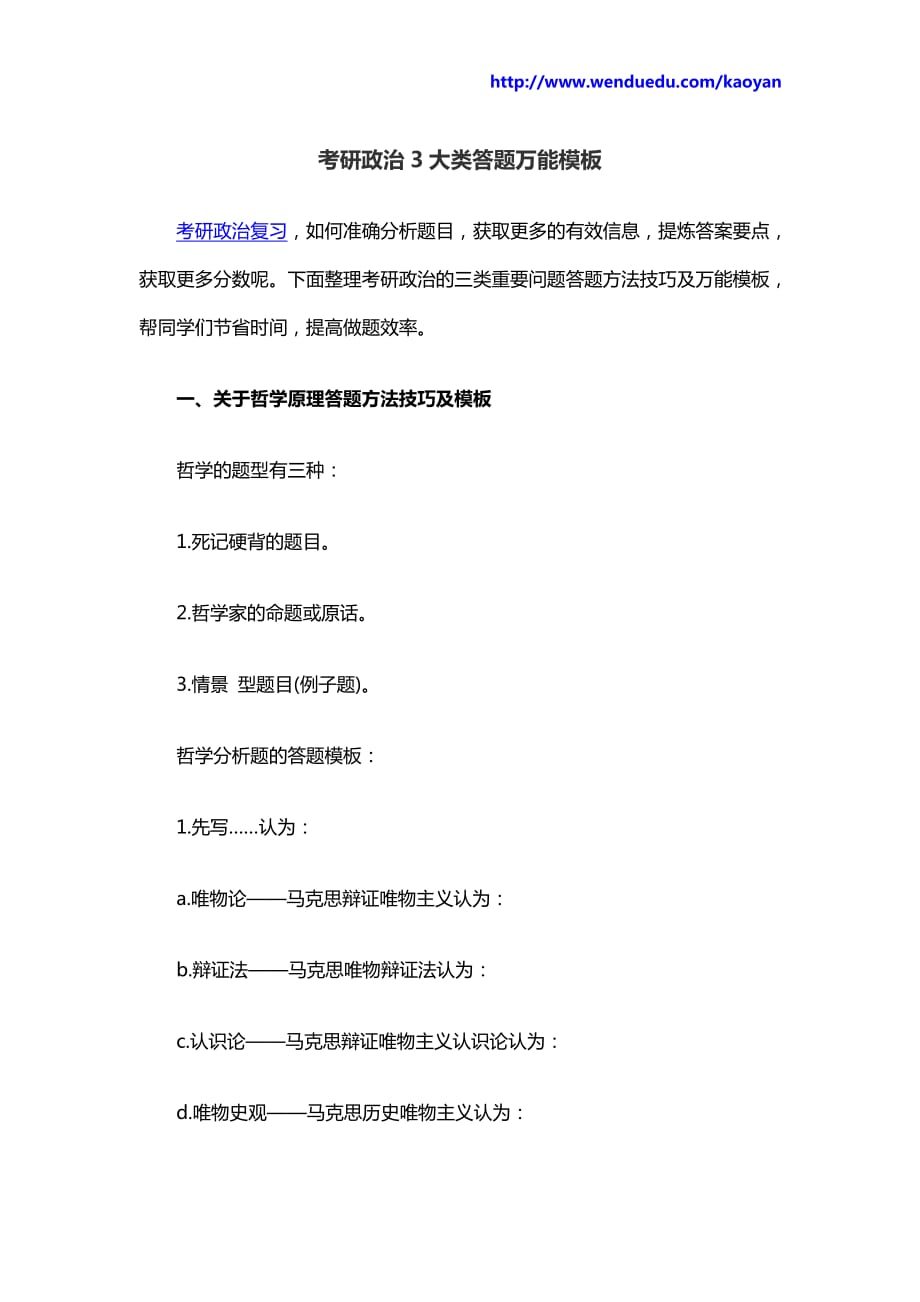 考研政治3大类答题万能模板_第1页