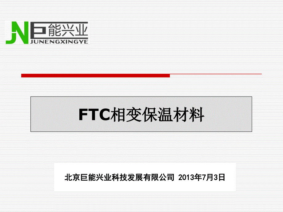 FTC相变蓄能保温材料_第1页