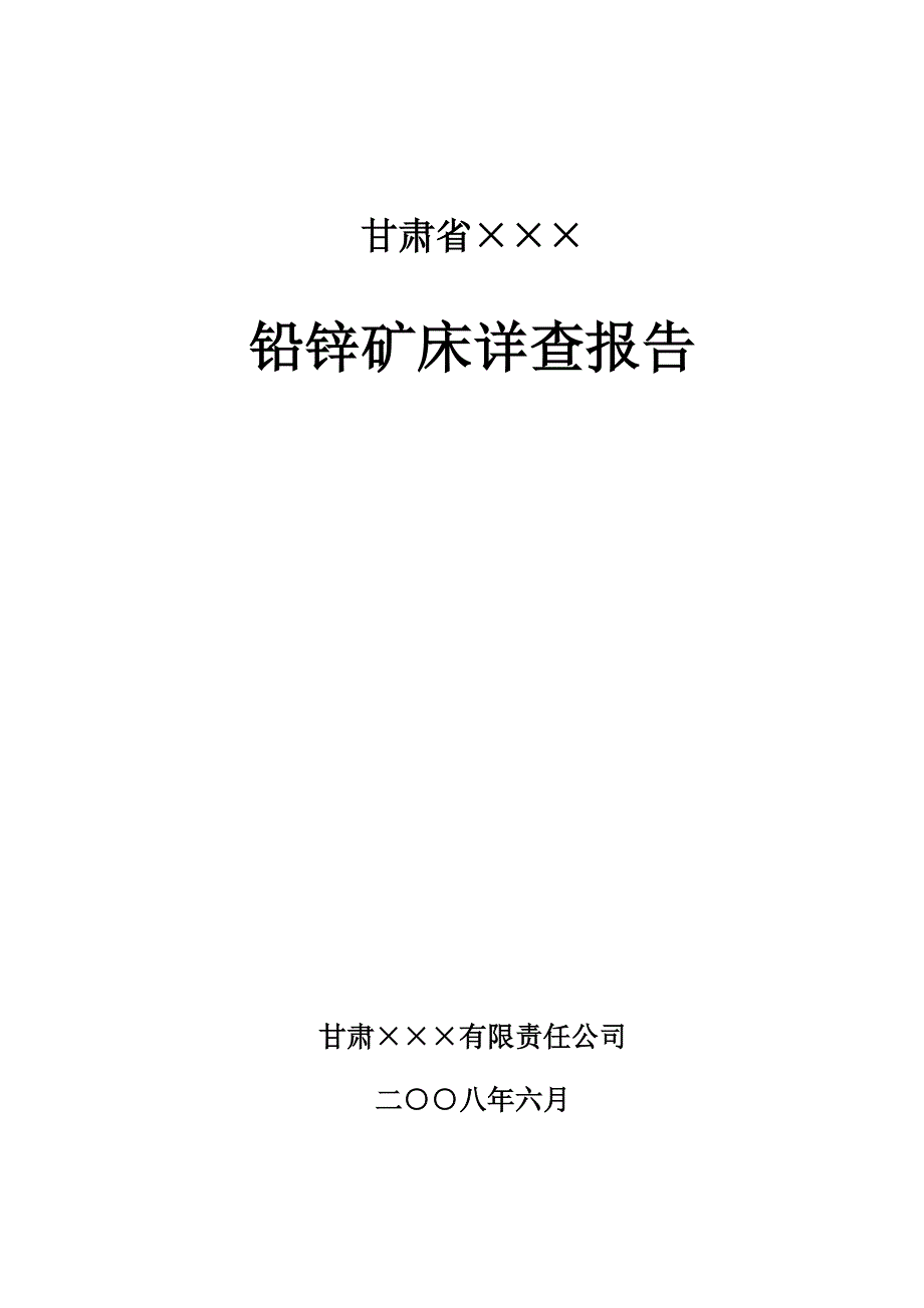 甘肃省kkk矿床详查报告_第1页