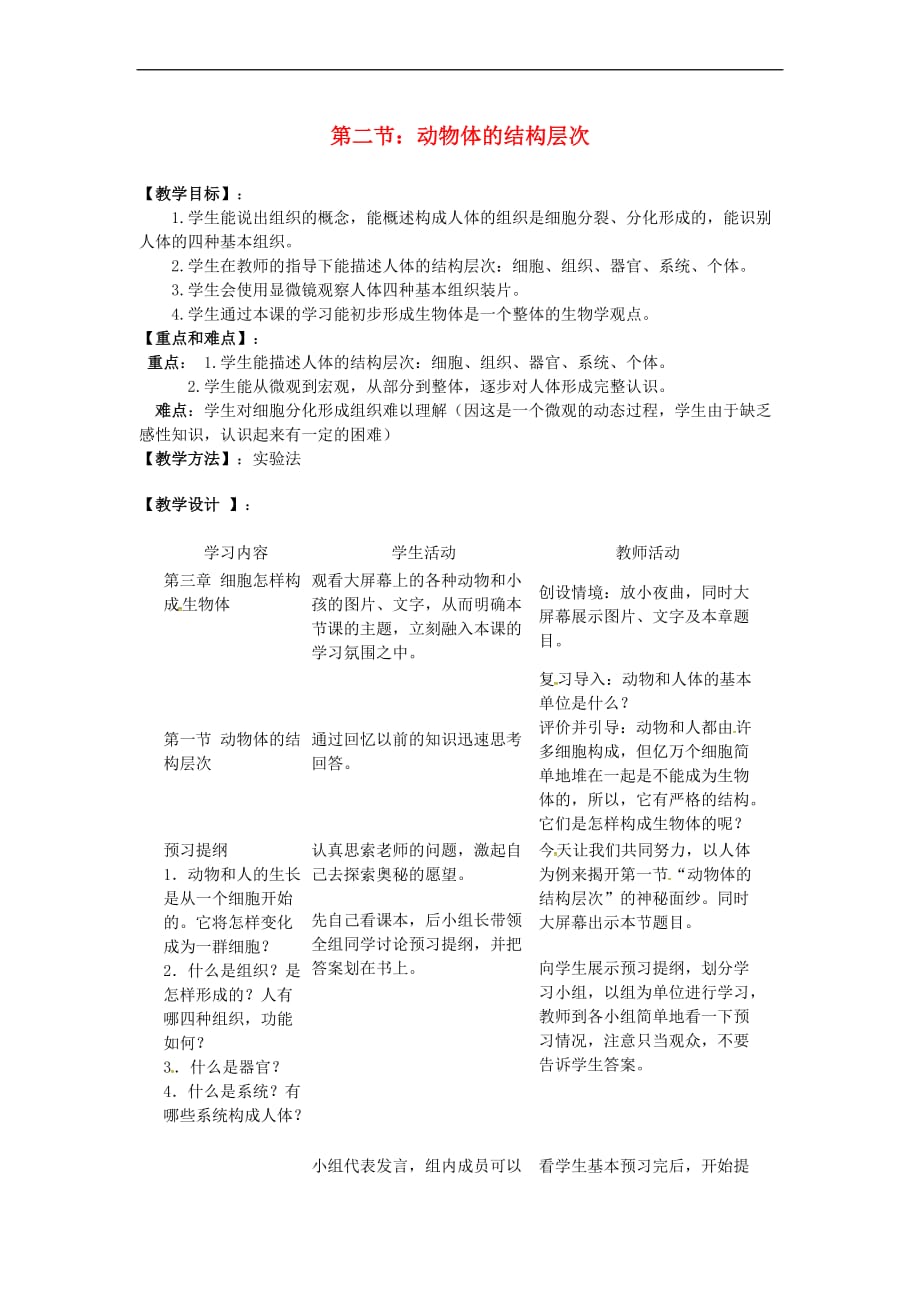 2017-2018学年七年级生物上册 第二单元 第二章 第二节 动物体的结构层次教案 （新版）新人教版(同名9727)_第1页