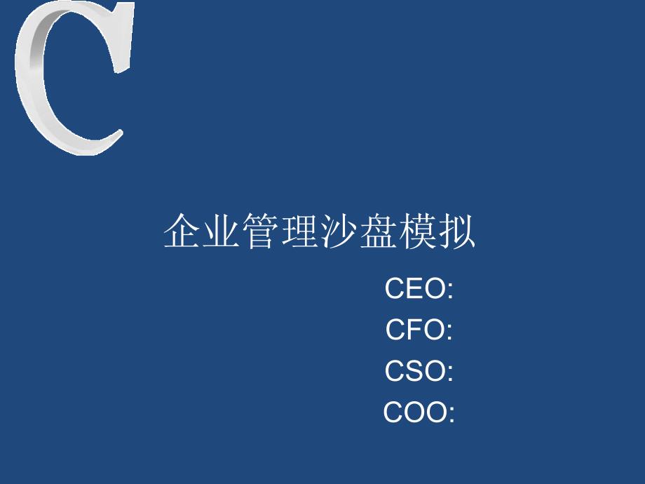 itmc企业管理沙盘模拟经验_第1页