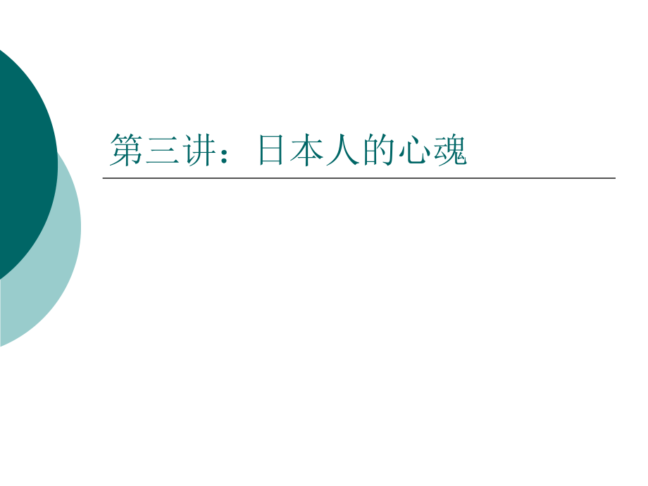 从宗教信仰看日本人的心魂资料_第1页