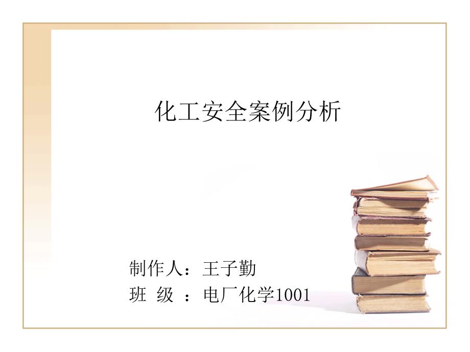 《化工安全案例分析》PPT课件_第1页