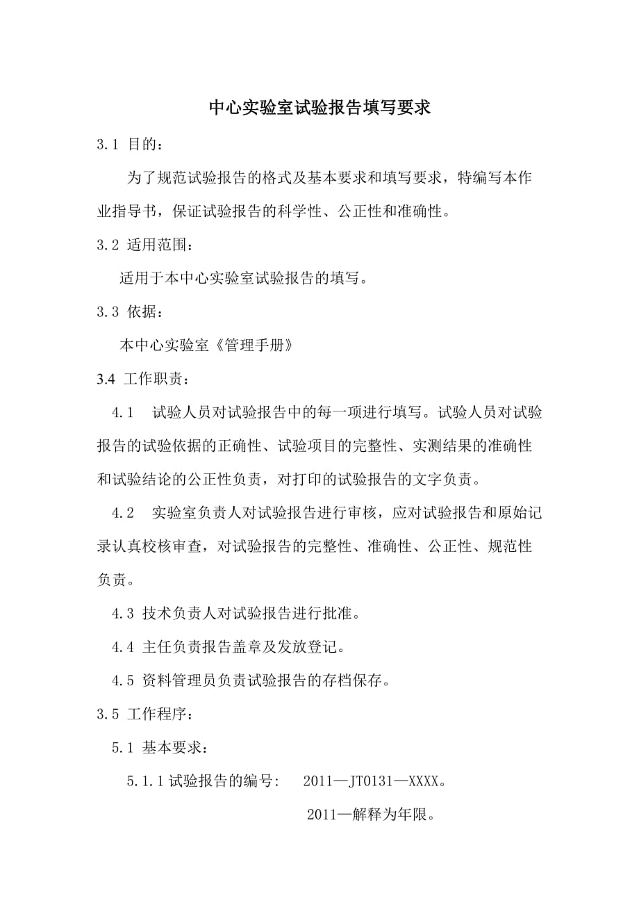 中心实验室试验报告填写要求_第1页