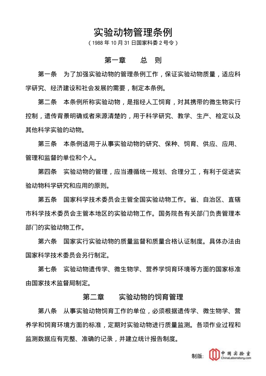 实验动物管理条例国家)_第1页