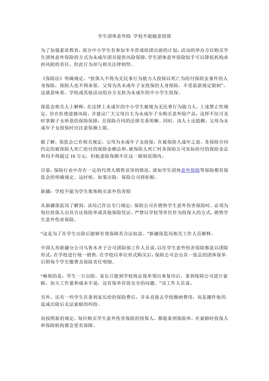 学生团体意外险 学校不能随意投保_第1页