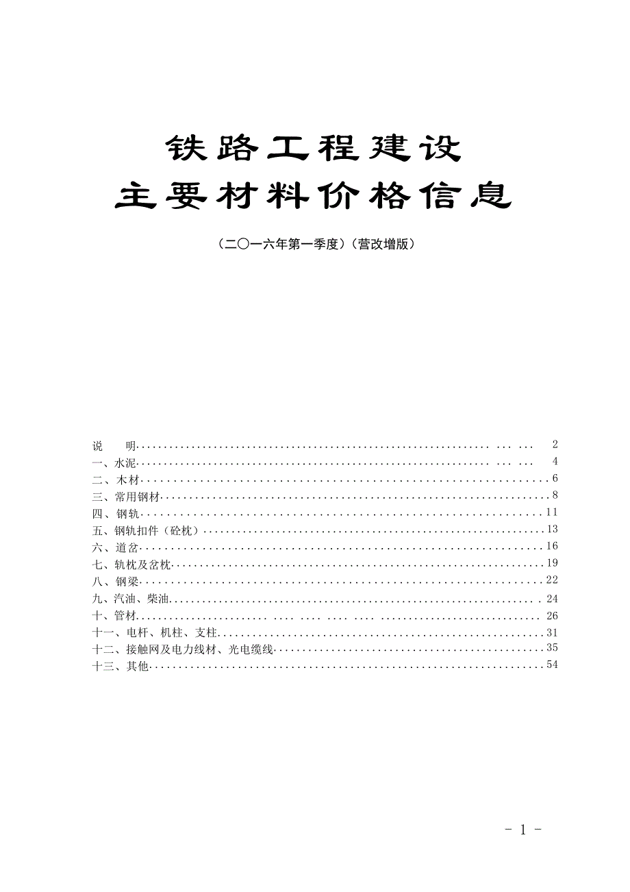 2016铁路第一季度价格信息 (营改增版)_第1页