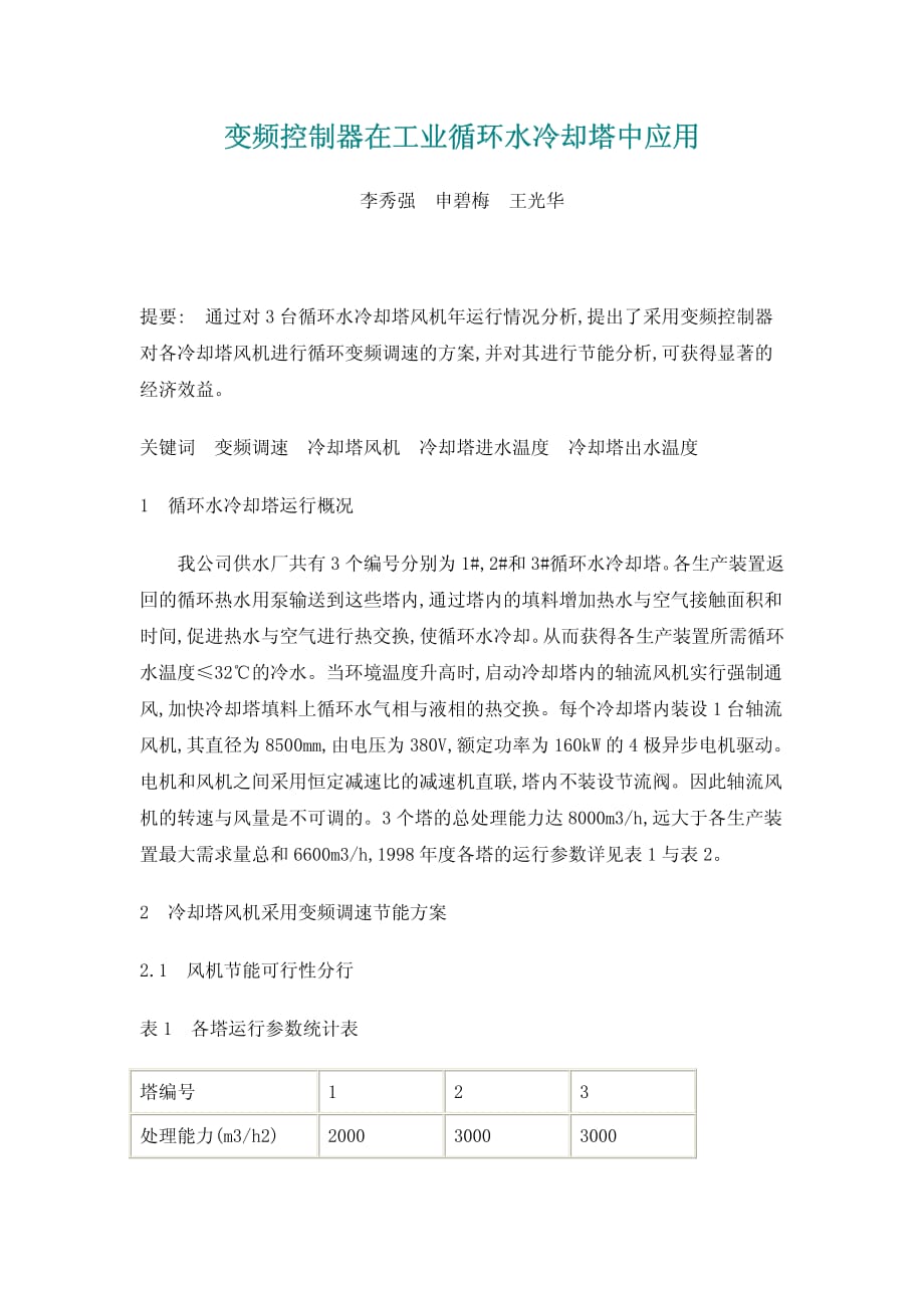 变频控制器在工业循环水冷却塔中应用资料_第1页