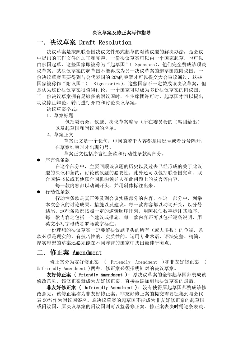 写作范例指导模联决议草案及修正案资料_第1页