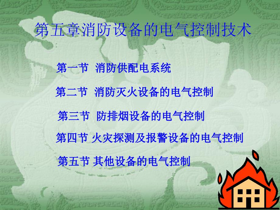 火灾应急广播与报警装置建筑消防安全_第1页