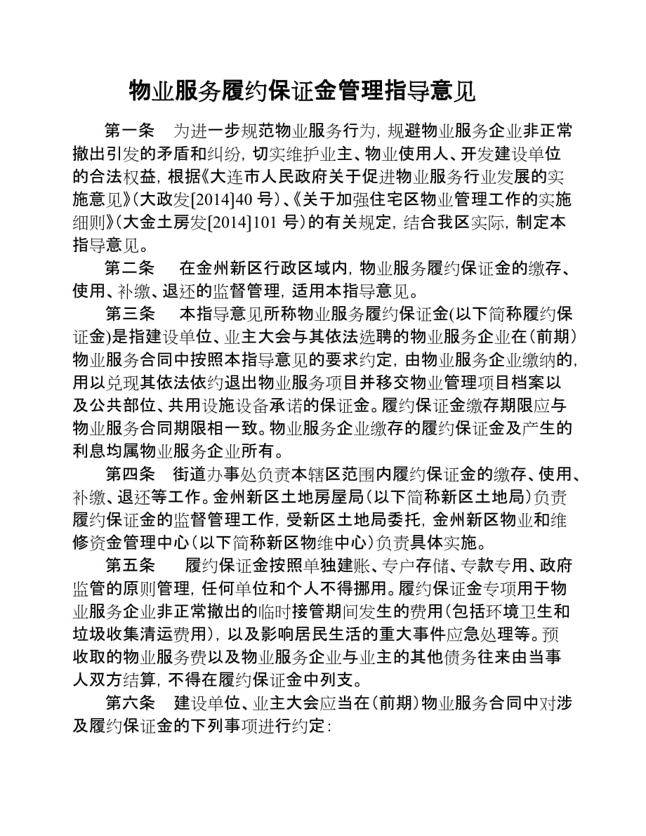 物业服务履约保证金管理指导意见_第1页