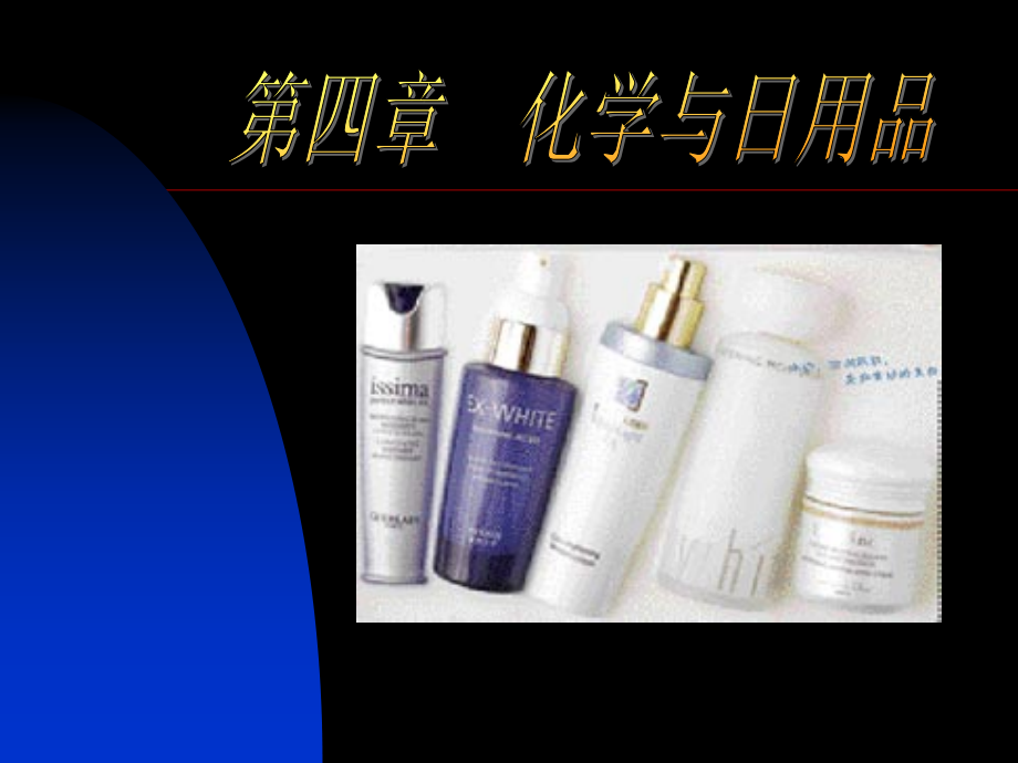 第四章化学与日用品_第1页