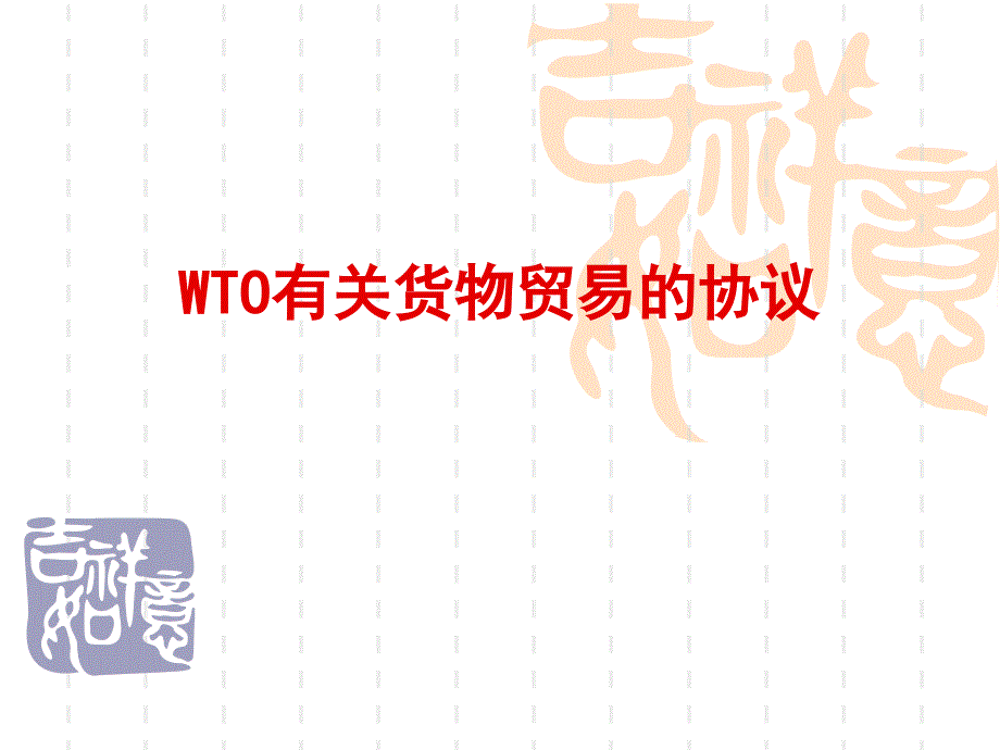 4反倾销措施协议_第1页