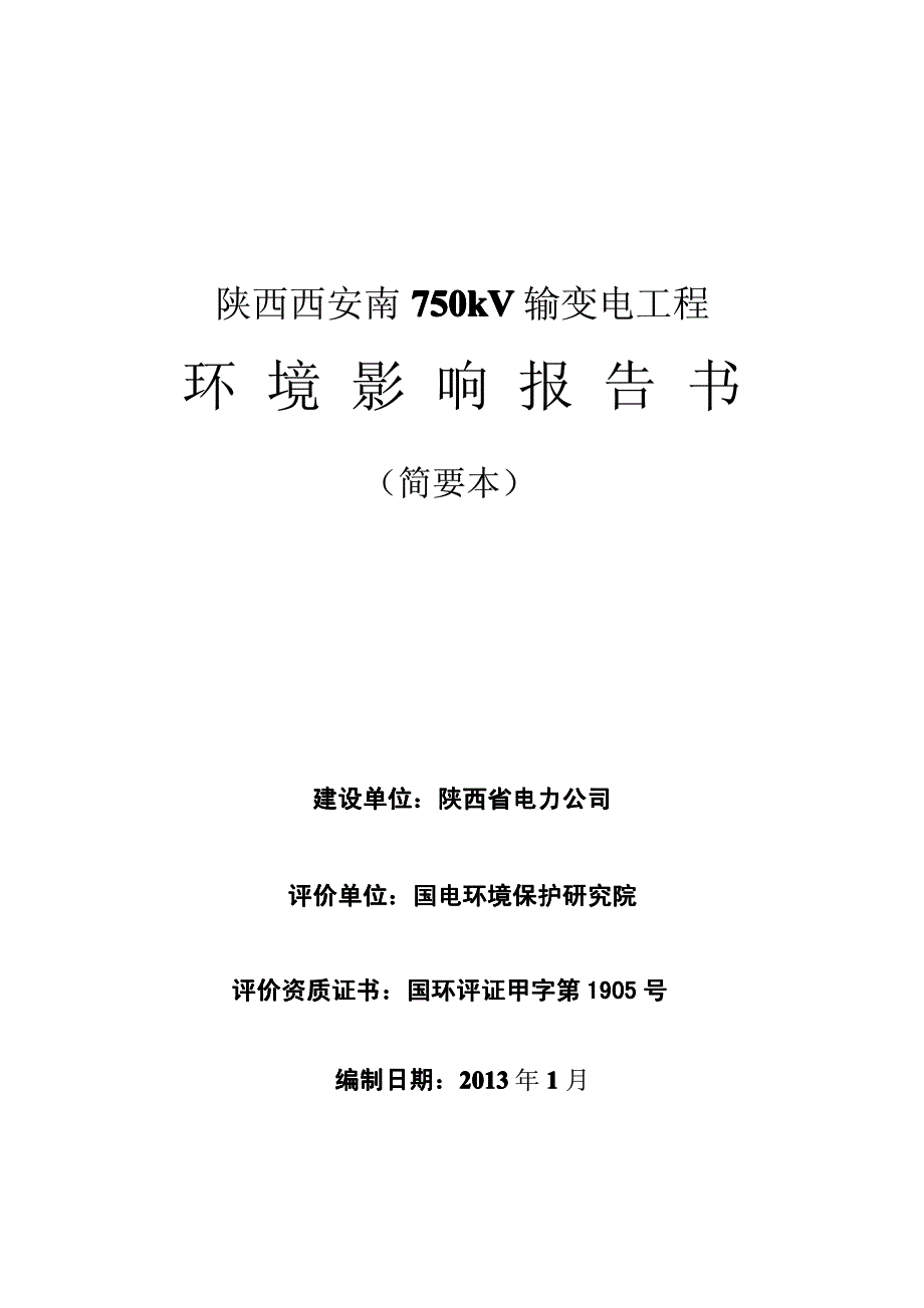 宝鸡～西安南～渭南750kv输变电工程环境影响报告书简本公示_第1页