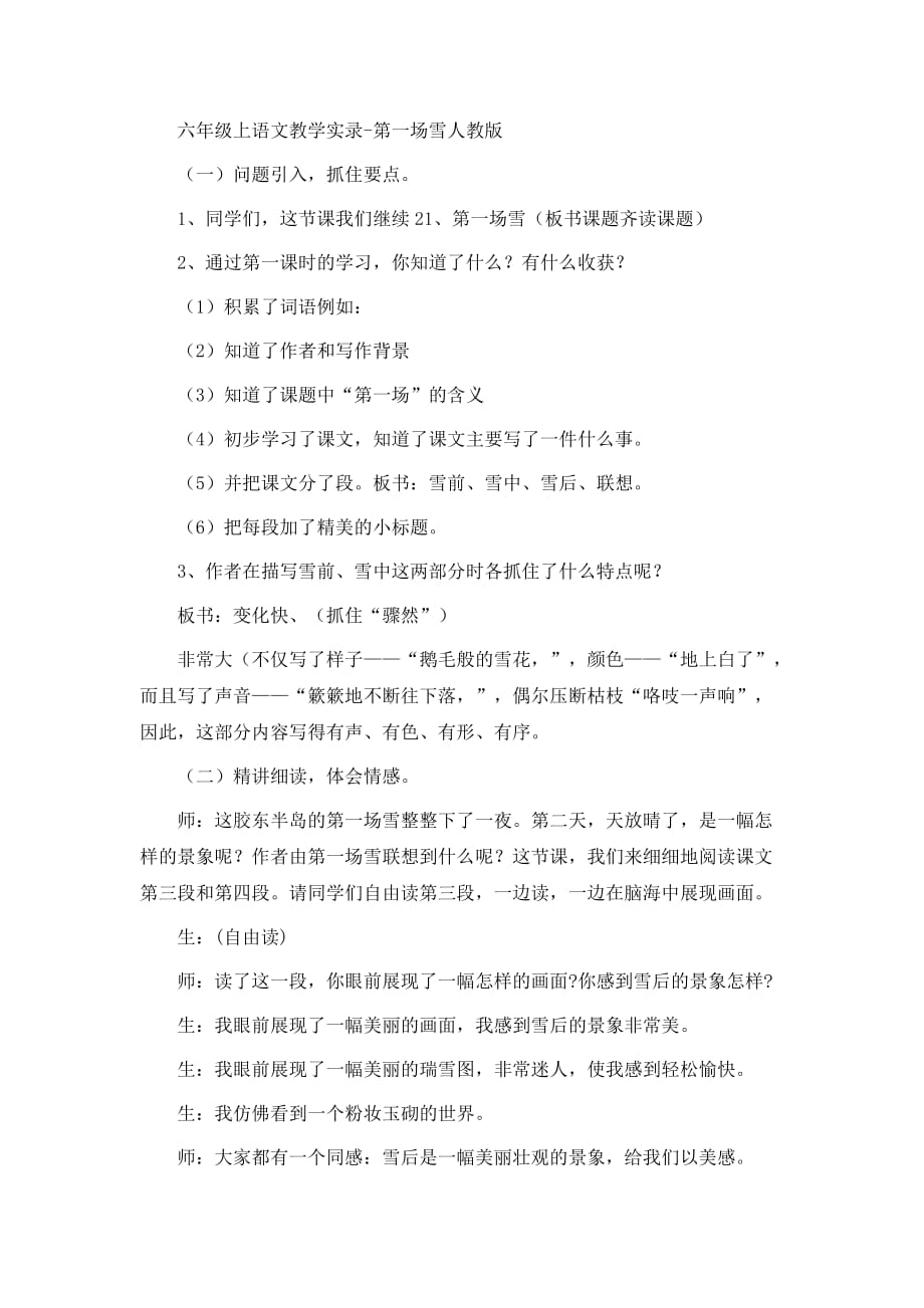 六年级上语文教学实录第一场雪人教版_第1页