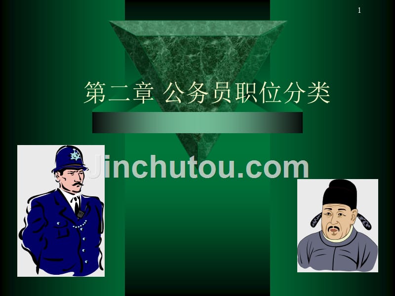 公务员制度职位分类_第1页