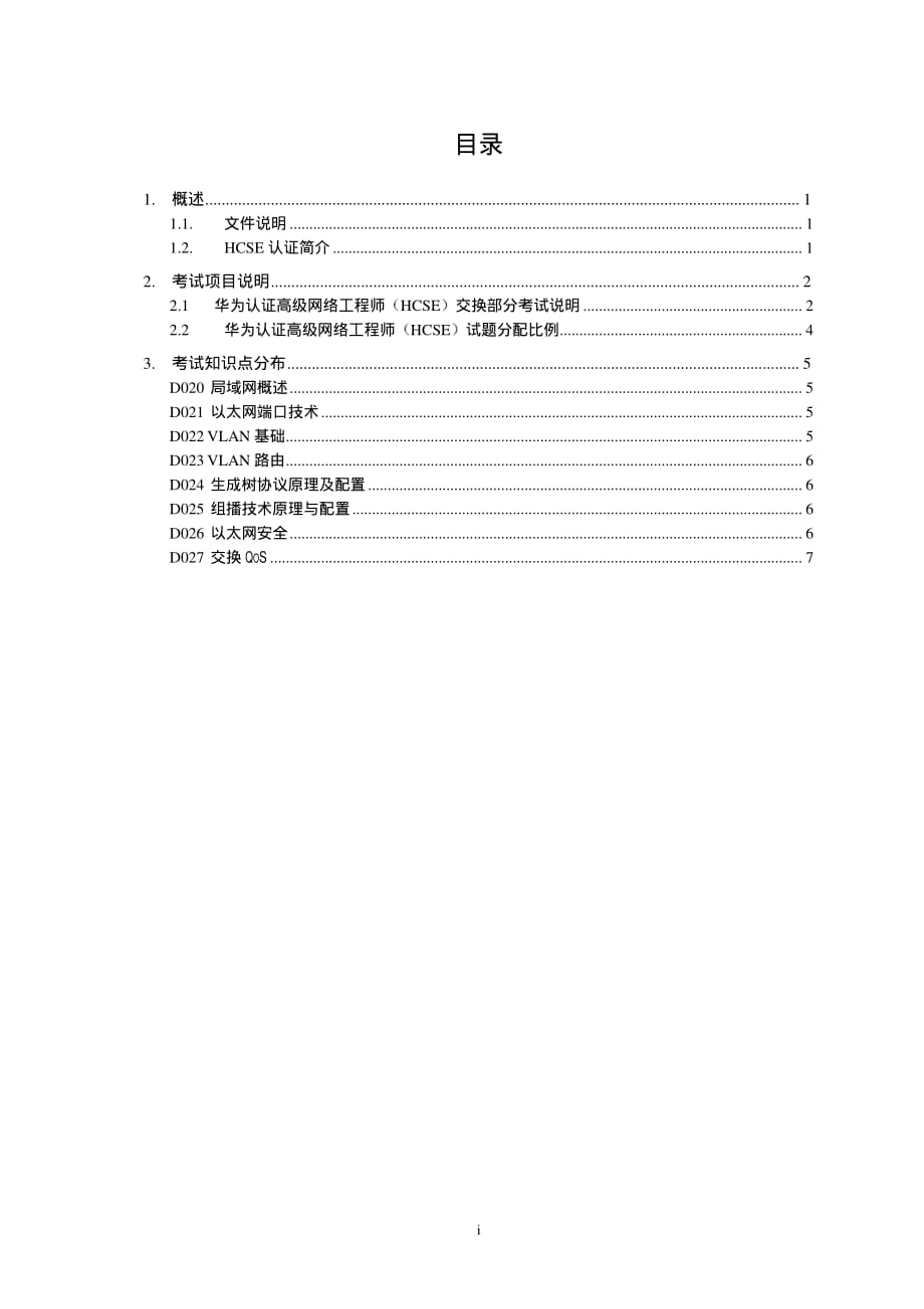 华为认证高级网络工程师考试大纲hcse-交换资料_第1页