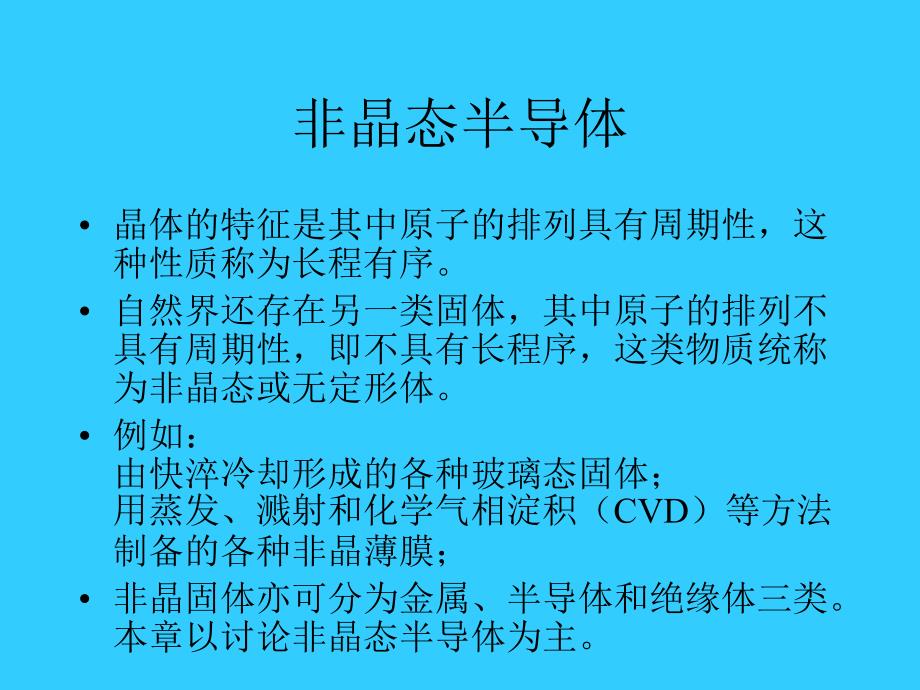 非晶态半导体_第1页