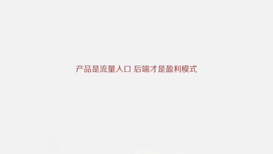 02.产品是流量入口后端才是盈利模式_第1页