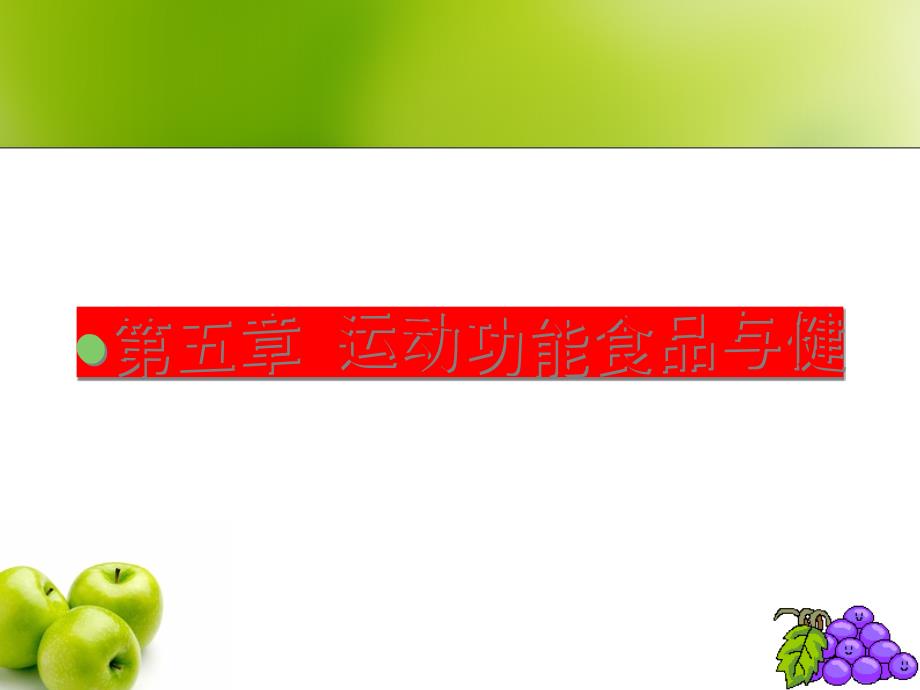 运动营养学-5.运动功能食品与健康_第1页