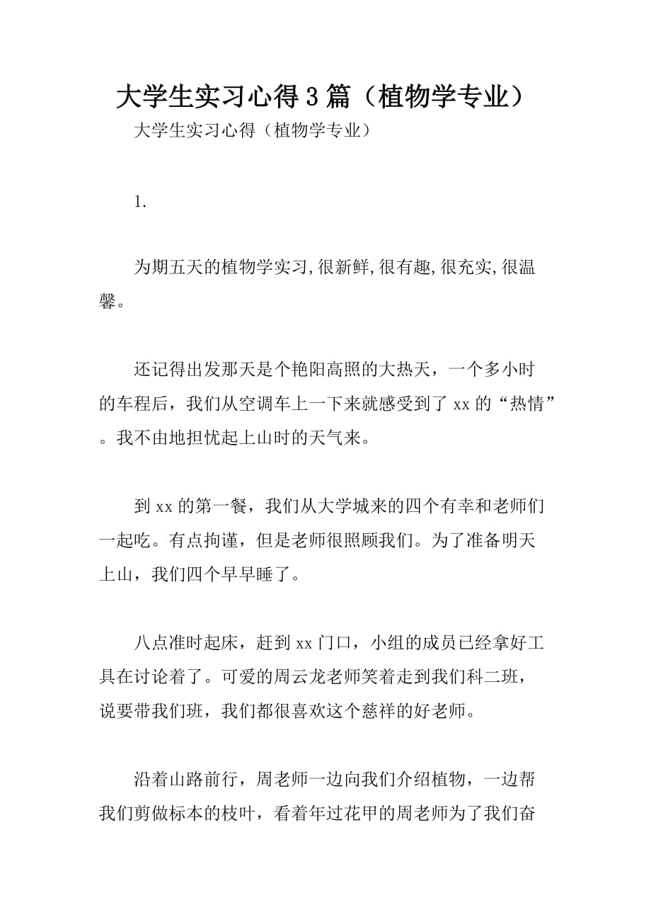 大学生实习心得3篇植物学专业_第1页