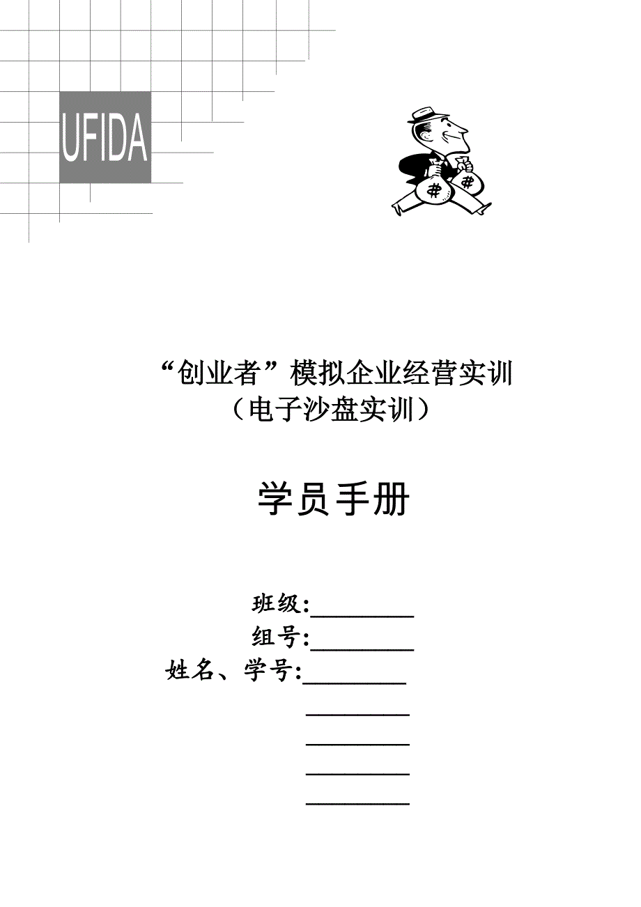 电子沙盘学员手册(每组至少两本)_第1页
