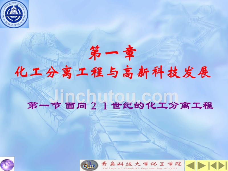 硕士研究生分离工程课件(一)_第1页