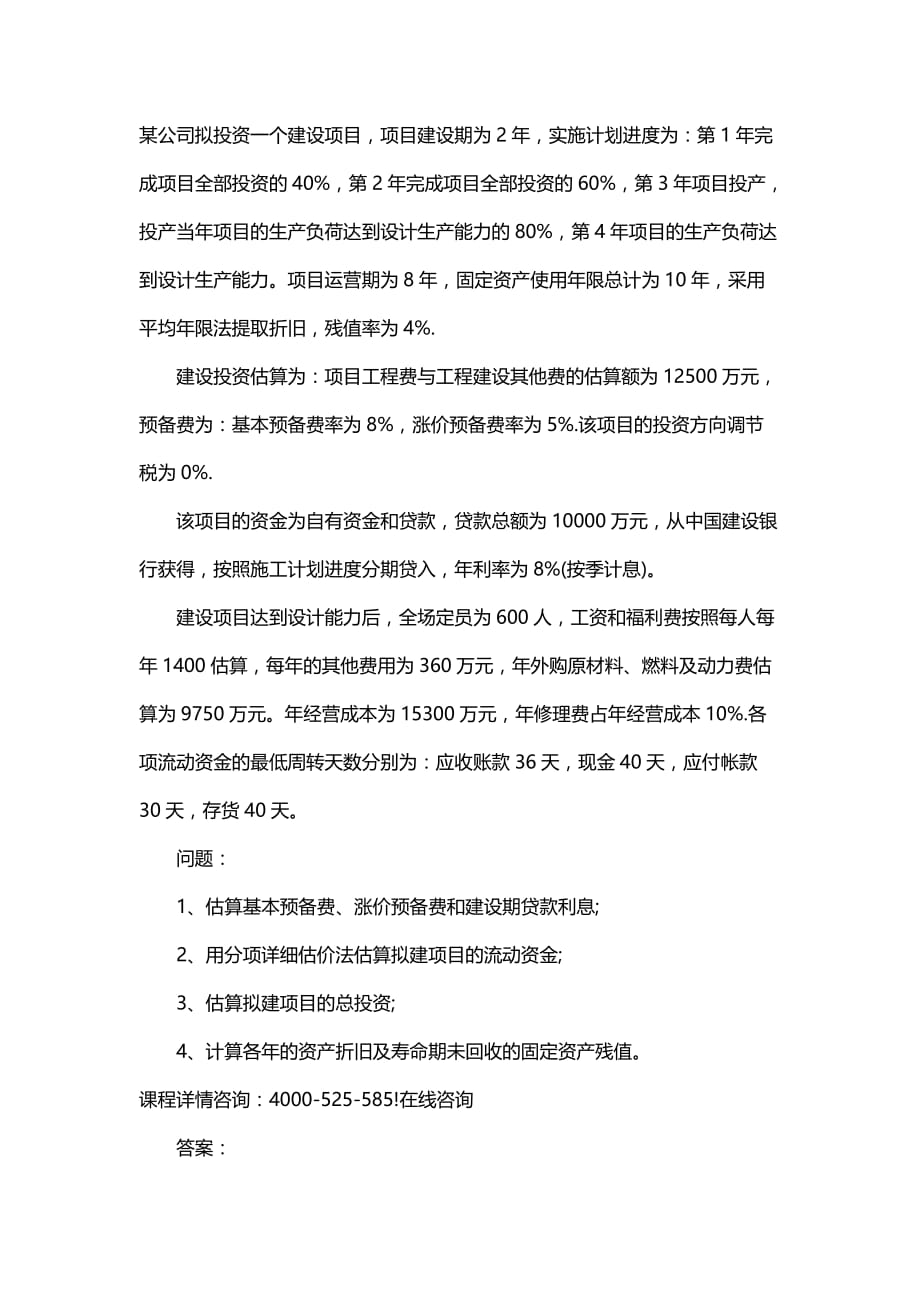 造价工程师案例分析考试习题（i）_第1页