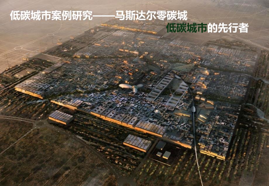 阿联酋零碳城市案例_第1页