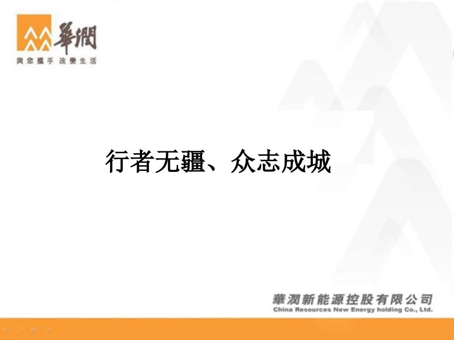 华润企业文化--行者无疆-众志成城_第1页