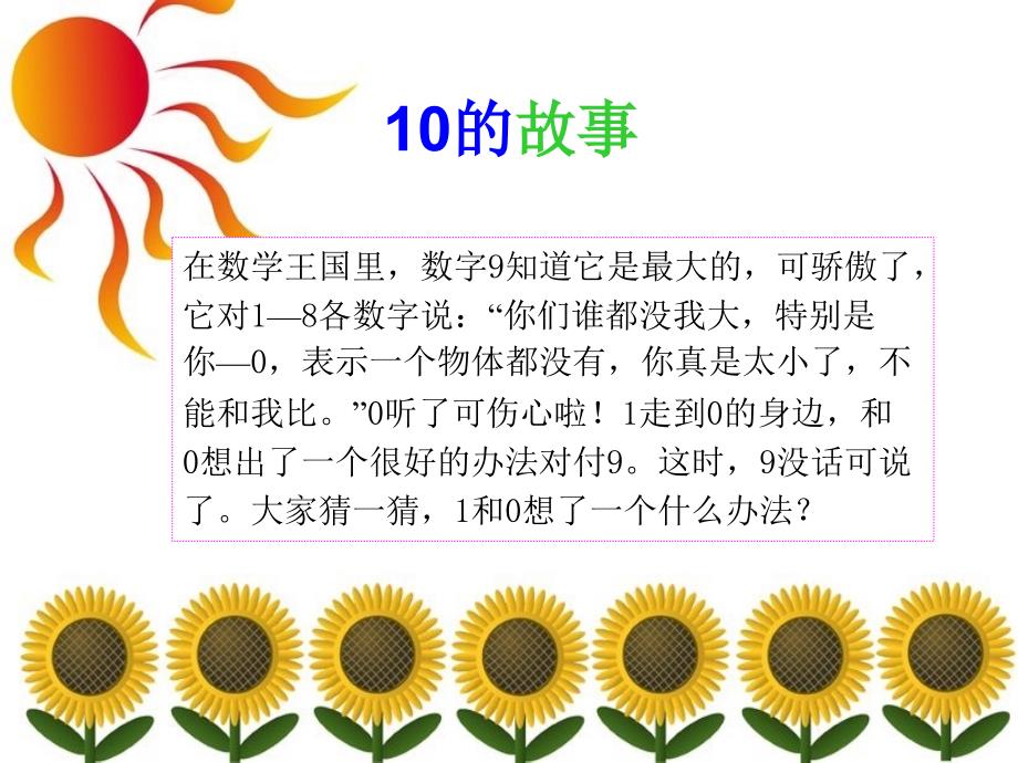 (新版)苏教版小学数学一年级上册课件《10的认识》(1)_第1页