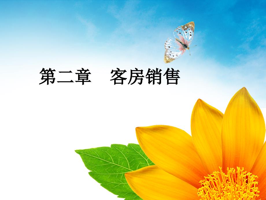 前厅服务与管理第二章第二节客房定价资料_第1页