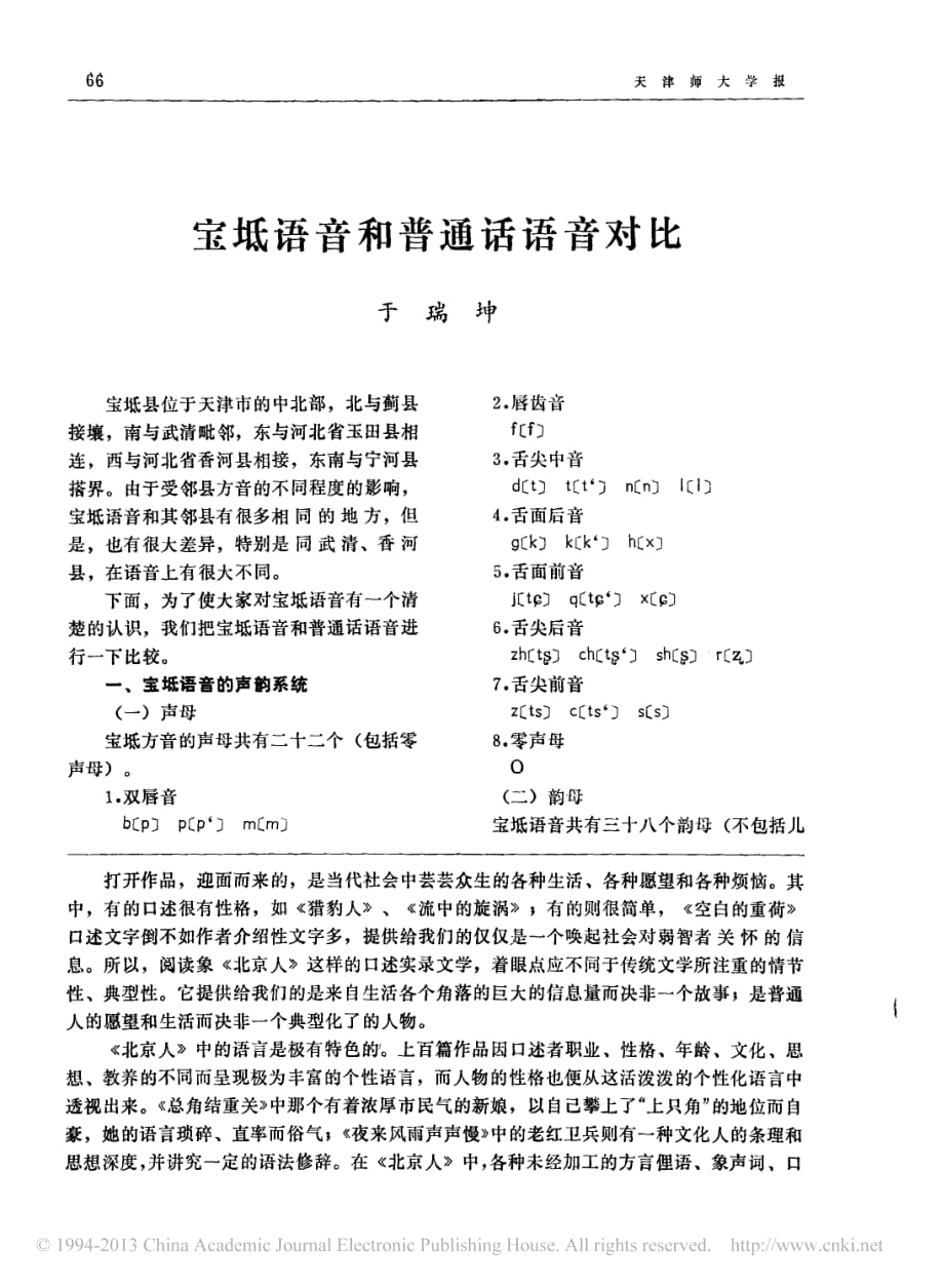 宝坻语音和普通话语音对比_第1页