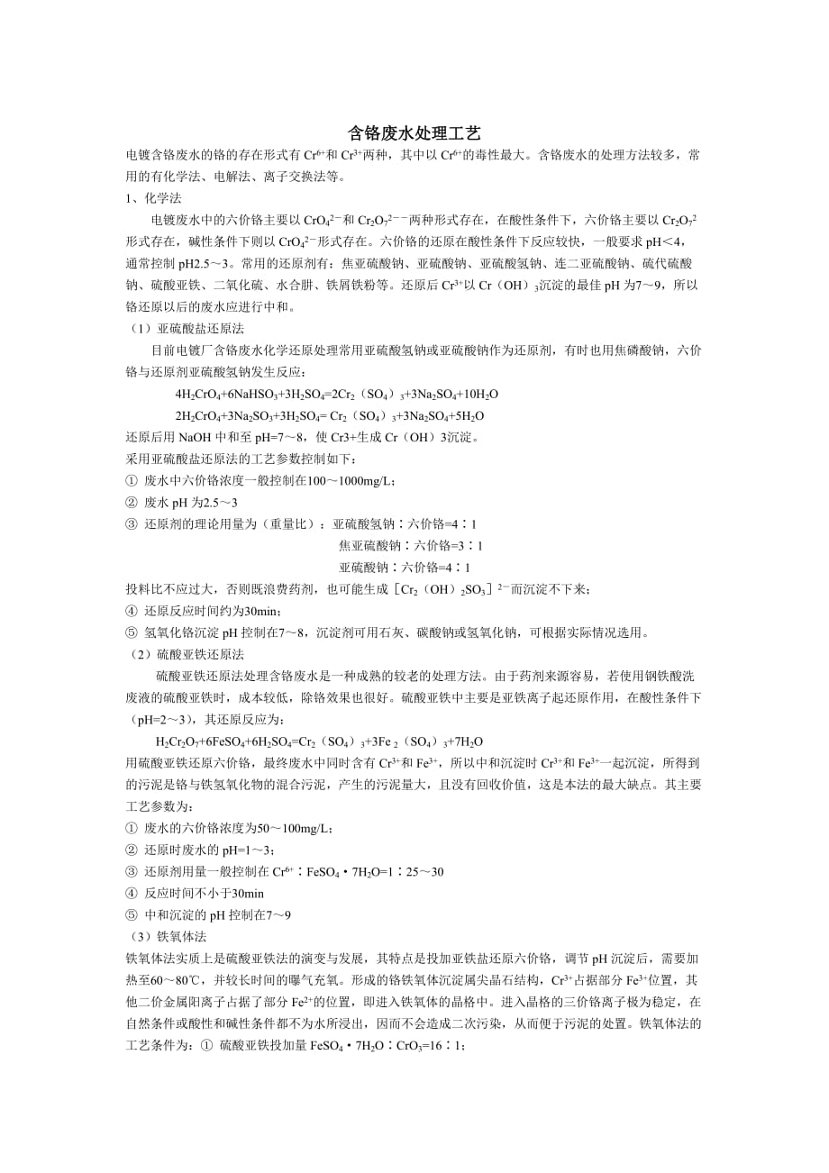 含铬废水处理工艺_第1页