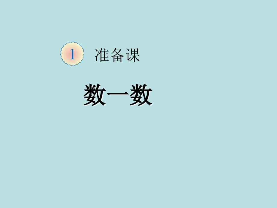 人教版小学一年级上册数学全套课件_第1页